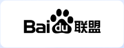 百度联盟
